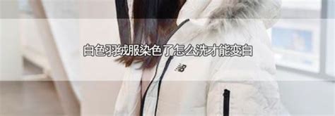白色亮面羽绒服被染色怎么清洗掉？ 2