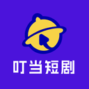 叮当短剧红包版
