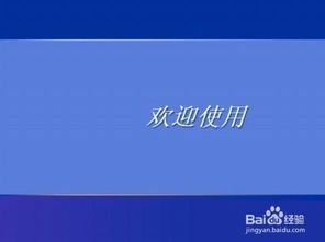 轻松解锁XP系统：U盘启动大师破解开机密码详细图文教程 3