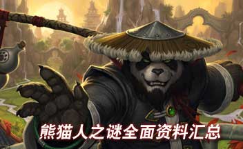 魔兽世界：征服魔古山宝库25人团队全攻略 3