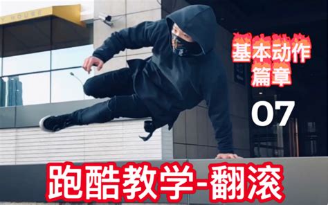 如何进行跑酷教程中的团身侧空翻（团侧）训练技巧？ 2