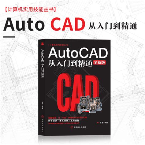 掌握建筑设计的钥匙：精通CAD基础教程 1