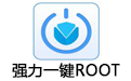 强力万能Root v1.3