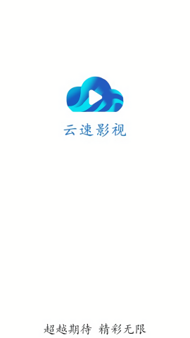 云速影视最新版本