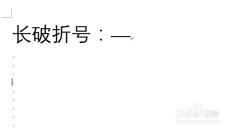 如何打出长破折号及解决破折号无法输入的方法 4