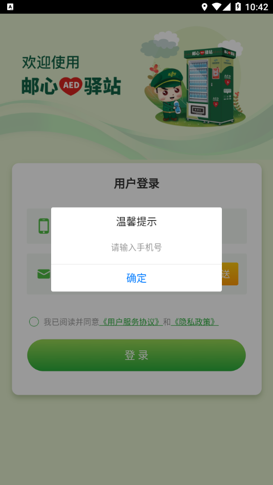 邮心驿站软件