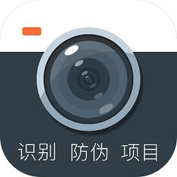 防伪相机app