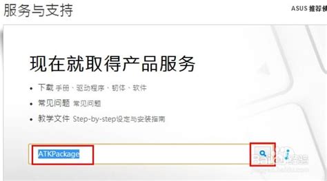轻松三步！华硕笔记本ATK热键驱动下载指南（公用版） 1
