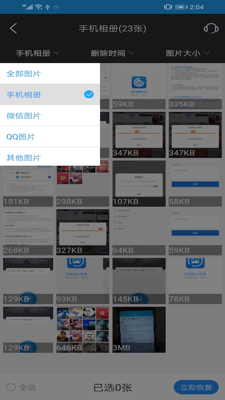 万能图片恢复大师