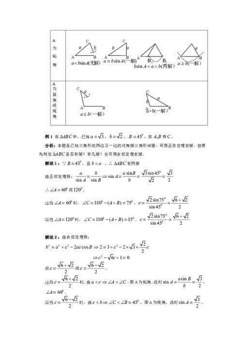 揭秘几何殿堂的钥匙：正弦定理与余弦定理的深度解析 2