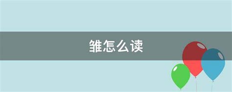 揭秘'雏'字的深层含义，你了解多少？ 4