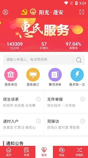 阳光蓬安权责监督APP