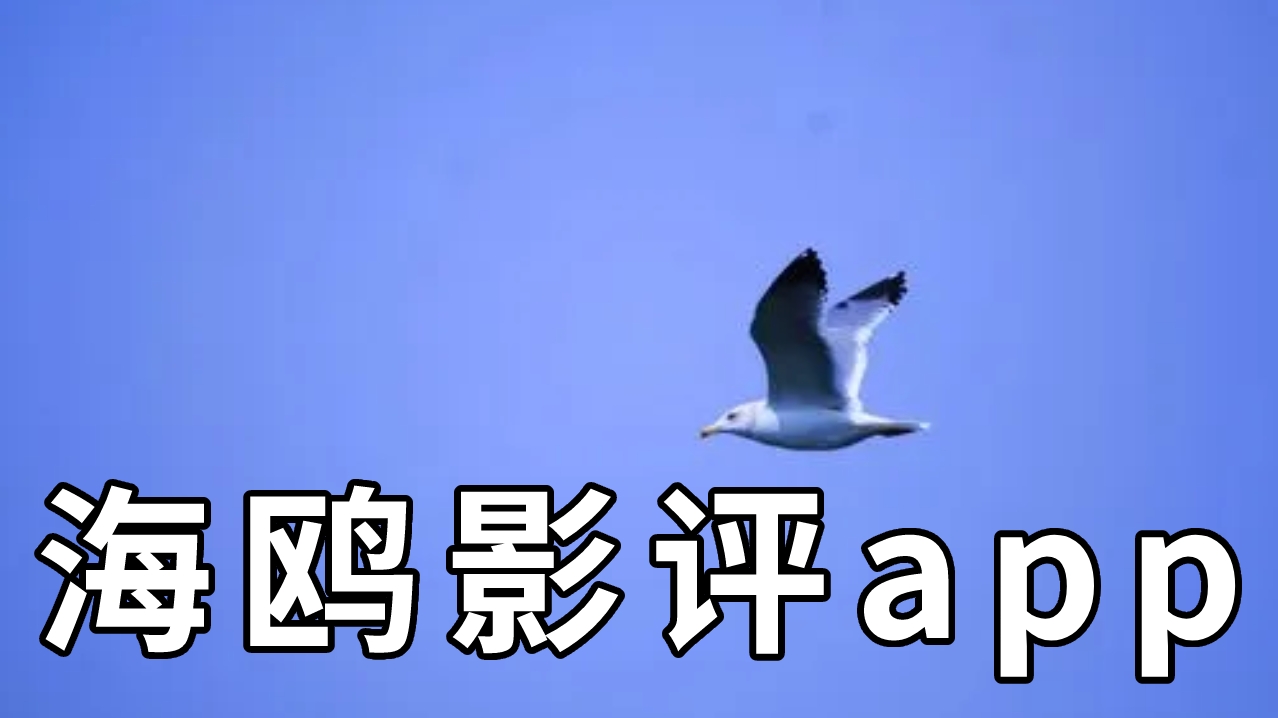 海鸥影评app合集