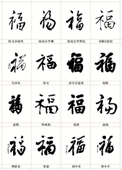探索“福”字的多样写法，详解每种独特笔触 1