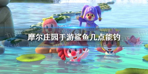 摩尔庄园：鲨鱼垂钓地点指南 1