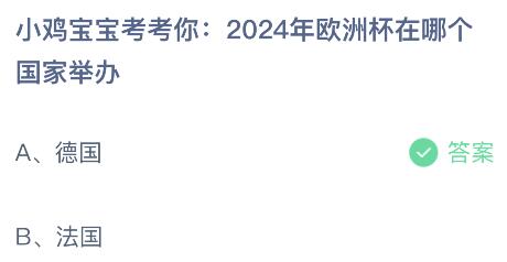 2024年欧洲杯举办国家揭晓：蚂蚁庄园带你了解赛事举办地 2