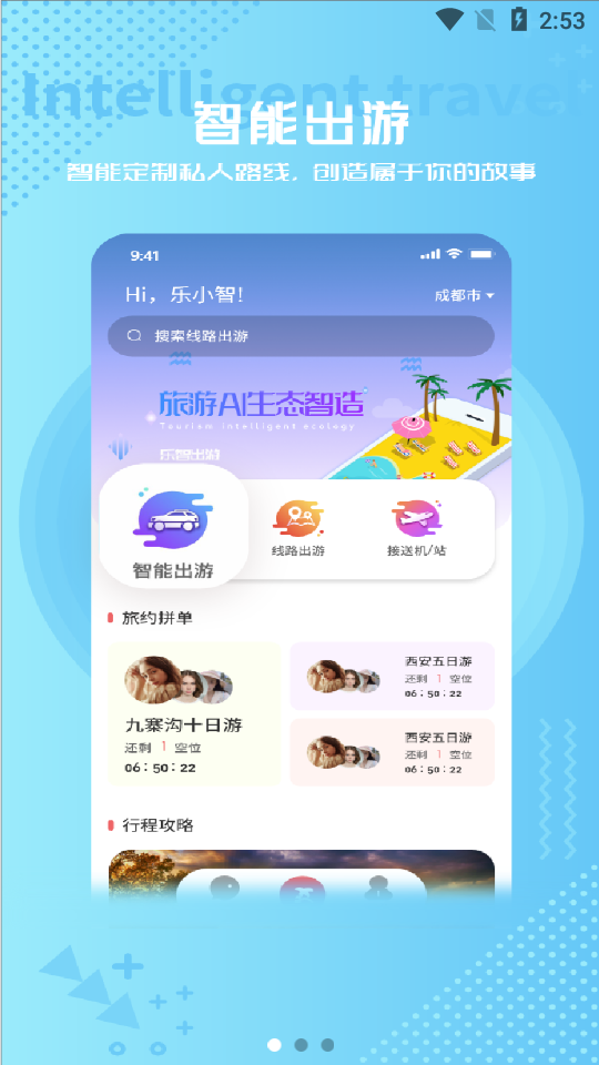 乐智出游app