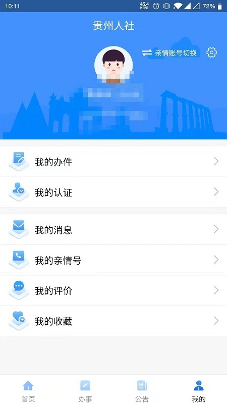 贵州人社通app