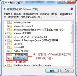 在Windows 7中启用Telnet远程服务 1