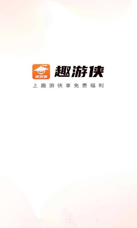 趣游侠领皮肤