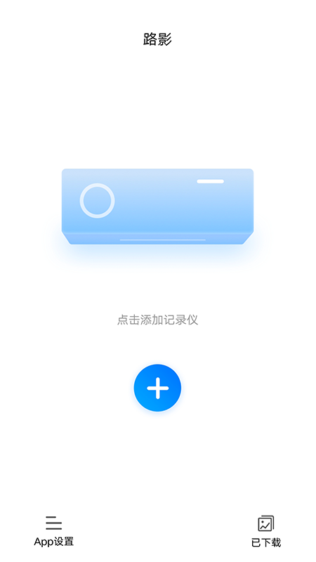 路影行车记录仪app手机版