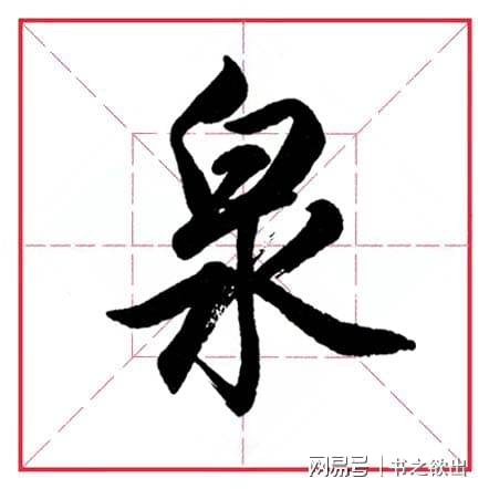 探索含“水”部首的汉字大全 1