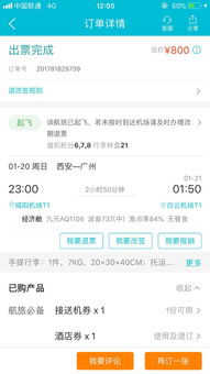 轻松查询：去哪网机票及订单一站式服务 1