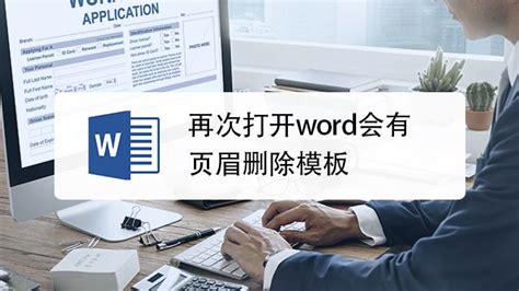 删除Word文档首页页眉/页脚的方法 1