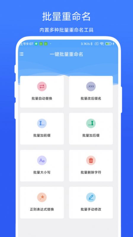 一键批量重命名app