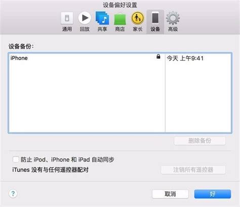 如何用iTunes备份iPhone的所有数据？ 4