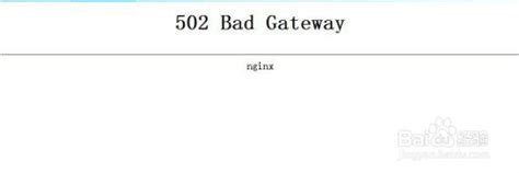 轻松解决网页502 Bad Gateway错误的方法 2