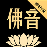 佛音修心 v1.1.1