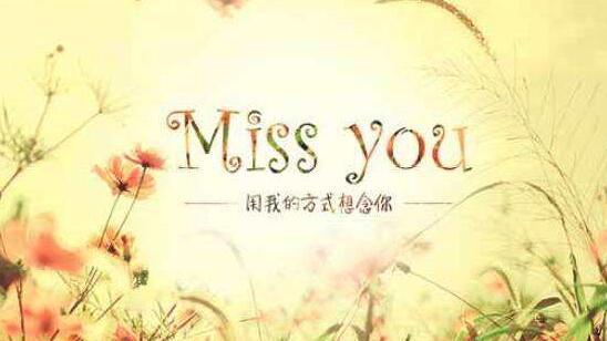 揭秘：“Miss You”的真正含义是什么？ 1