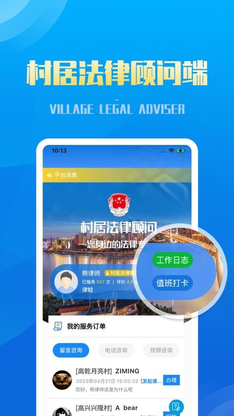 村居法律顾问app