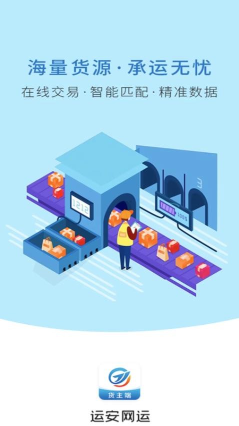 运安网运货主端