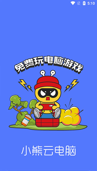 小熊云电脑免登录版