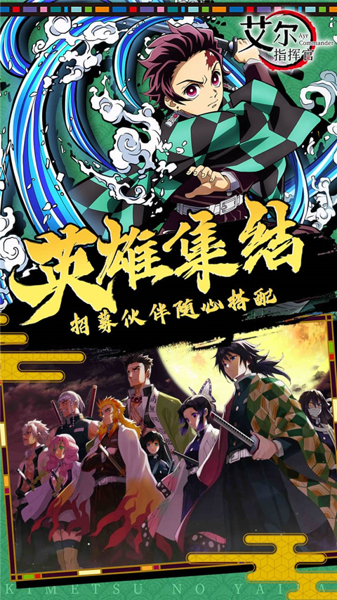 艾尔指挥官(鬼灭之刃)