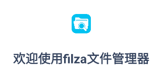 filza文件管理器 1