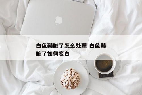 浅色皮包脏了该如何清洗？ 1