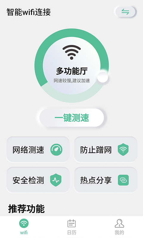 智能wifi连接