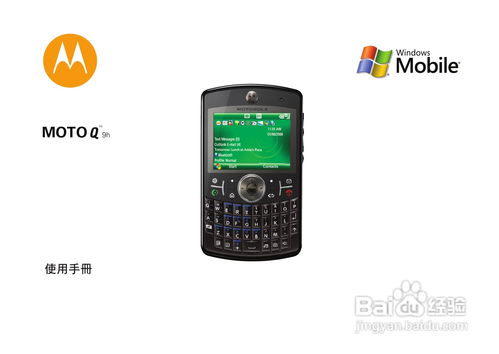 MOTO Q9智能手机操作指南：深度解析[11] 1