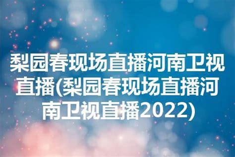 2022河南卫视春晚直播观看渠道大全 2