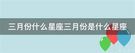 3月18日出生的人属于哪个星座？ 5