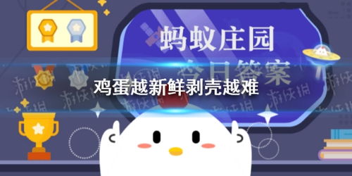 揭秘蚂蚁庄园：最新鸡蛋收集攻略与答案大全 1