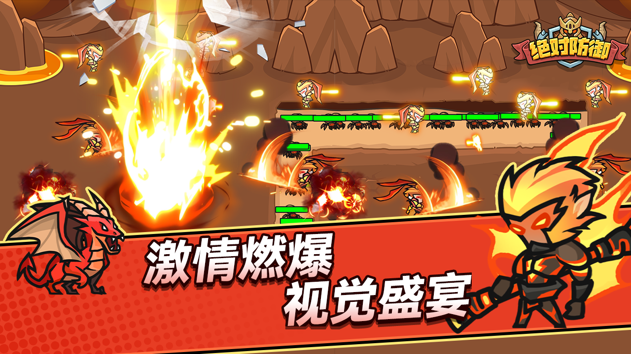 绝对防御游戏