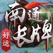 雉水南通长牌官方版 v1.7.2