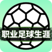 职业足球生涯游戏 v1.0.0