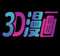 3DMAX漫画官方版