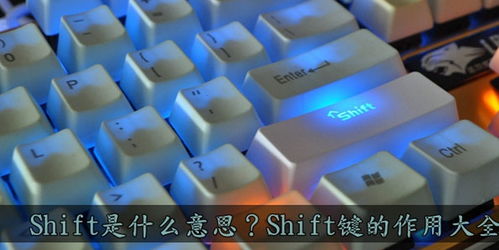 Shift键的功能与用途详解 1