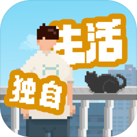 我独自生活最新版 v1.0.12